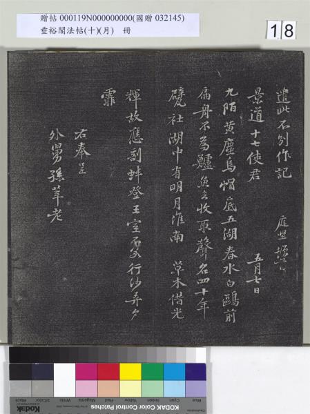 垂裕閣法帖（十）（月）　冊　宋米芾行楷書尺牘