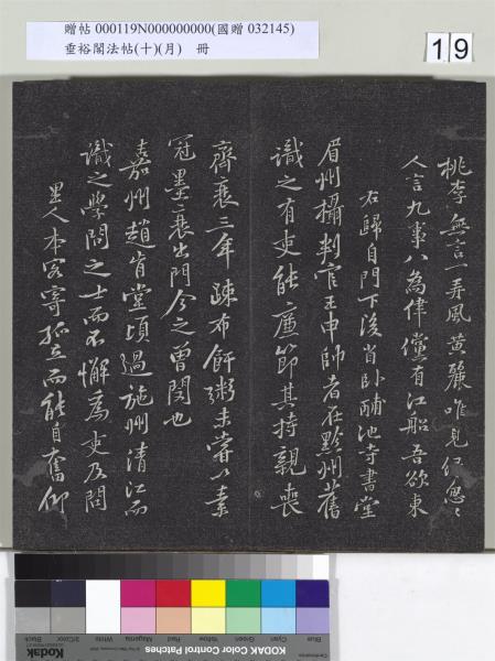 垂裕閣法帖（十）（月）　冊　宋米芾行楷書尺牘