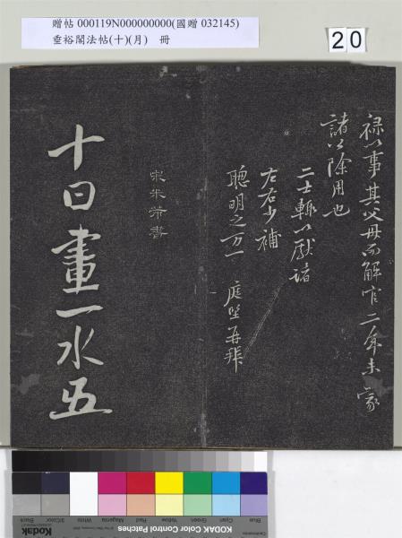垂裕閣法帖（十）（月）　冊　宋米芾行楷書尺牘