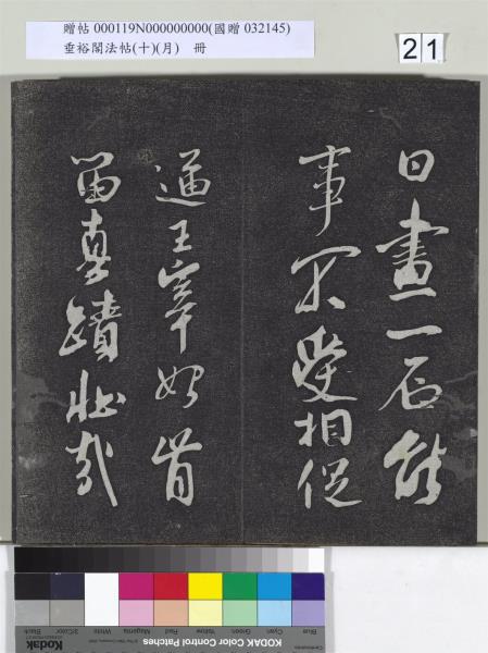 垂裕閣法帖（十）（月）　冊　宋米芾行楷書尺牘