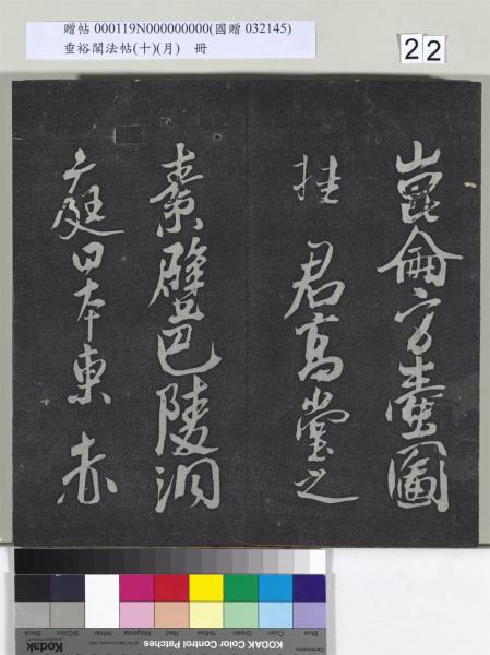垂裕閣法帖（十）（月）　冊　宋米芾行楷書尺牘