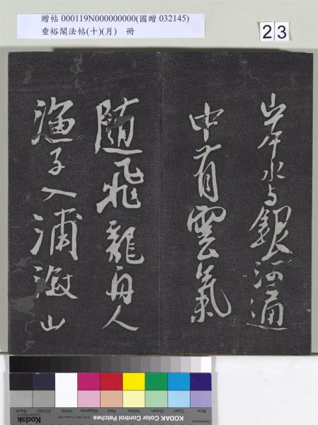 垂裕閣法帖（十）（月）　冊　宋米芾行楷書尺牘