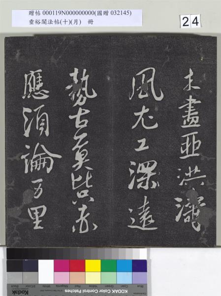 垂裕閣法帖（十）（月）　冊　宋米芾行楷書尺牘