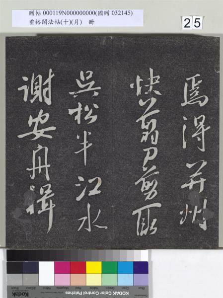 垂裕閣法帖（十）（月）　冊　宋米芾行楷書尺牘