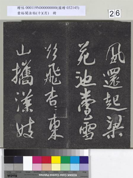 垂裕閣法帖（十）（月）　冊　宋米芾行楷書尺牘