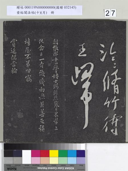 垂裕閣法帖（十）（月）　冊　宋米芾行楷書尺牘