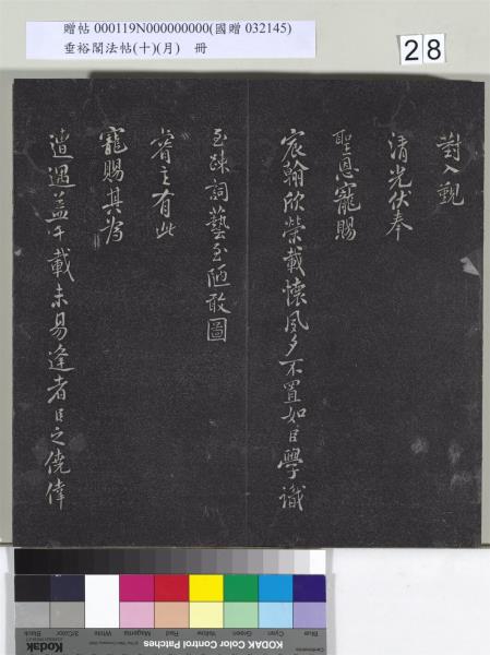 垂裕閣法帖（十）（月）　冊　宋米芾行楷書尺牘