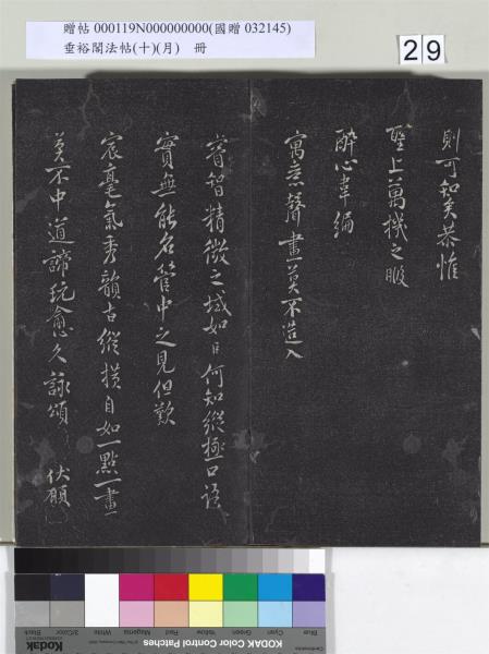 垂裕閣法帖（十）（月）　冊　宋米芾行楷書尺牘