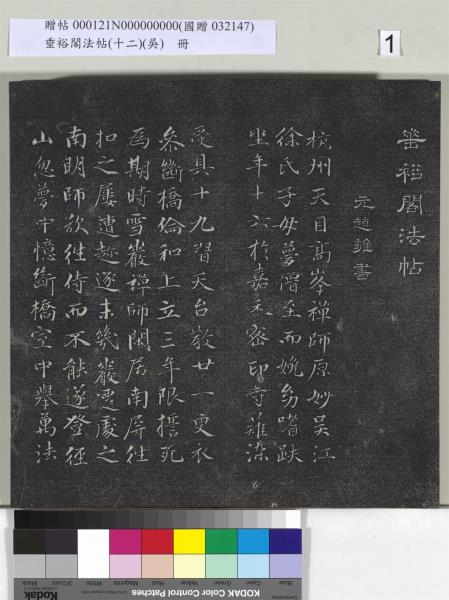 垂裕閣法帖（十二）（吳）　冊　明文彭書七言詩