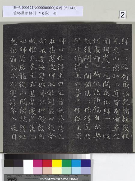 垂裕閣法帖（十二）（吳）　冊　明文彭書七言詩