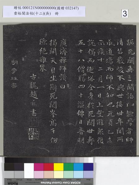 垂裕閣法帖（十二）（吳）　冊　明文彭書七言詩