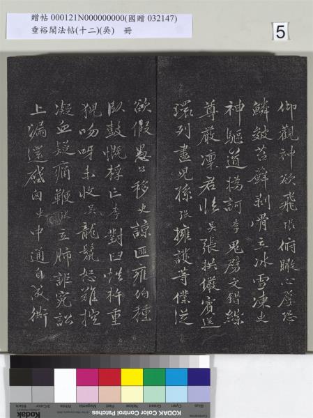 垂裕閣法帖（十二）（吳）　冊　明文彭書七言詩