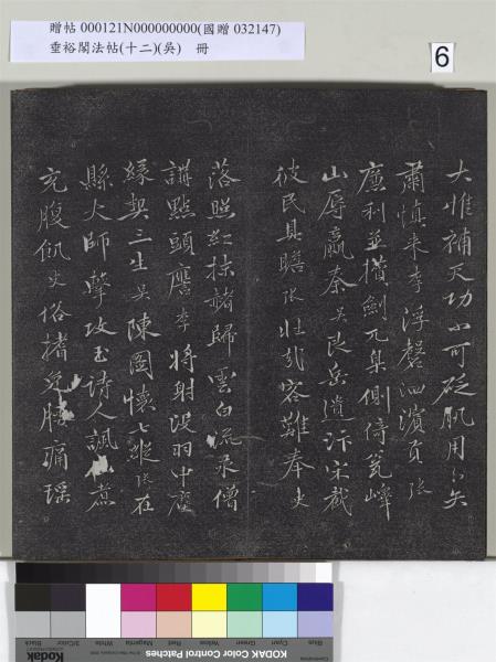 垂裕閣法帖（十二）（吳）　冊　明文彭書七言詩