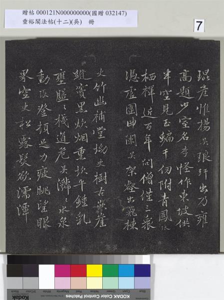 垂裕閣法帖（十二）（吳）　冊　明文彭書七言詩