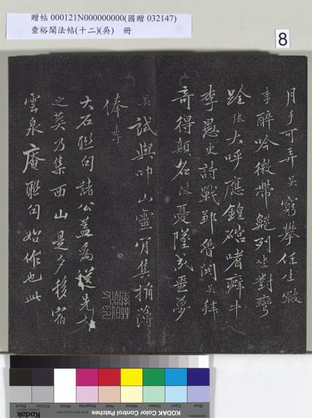 垂裕閣法帖（十二）（吳）　冊　明文彭書七言詩