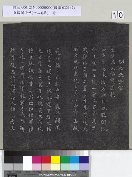 垂裕閣法帖（十二）（吳）　冊　明文彭書七言詩