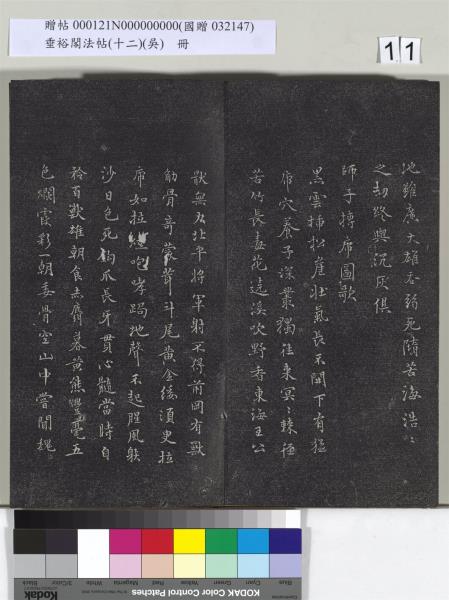 垂裕閣法帖（十二）（吳）　冊　明文彭書七言詩