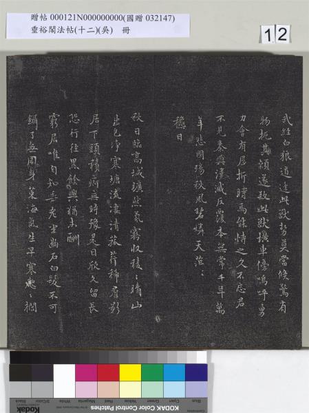 垂裕閣法帖（十二）（吳）　冊　明文彭書七言詩