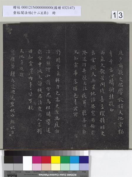 垂裕閣法帖（十二）（吳）　冊　明文彭書七言詩