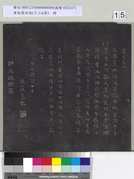 垂裕閣法帖（十二）（吳）　冊　明文彭書七言詩