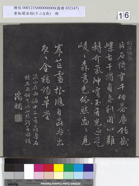 垂裕閣法帖（十二）（吳）　冊　明文彭書七言詩