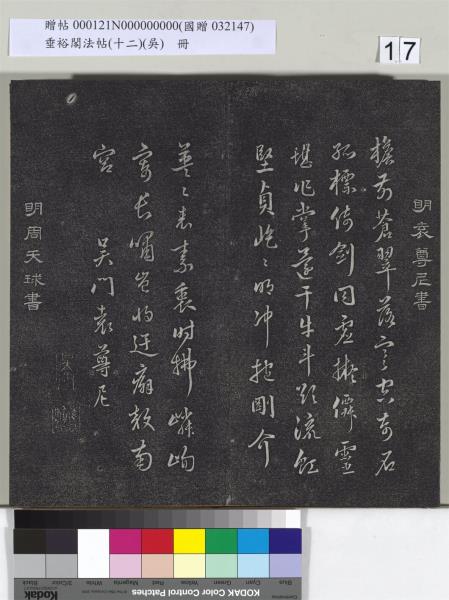 垂裕閣法帖（十二）（吳）　冊　明文彭書七言詩