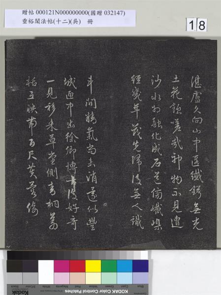 垂裕閣法帖（十二）（吳）　冊　明文彭書七言詩