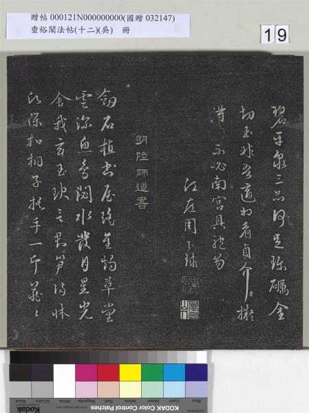 垂裕閣法帖（十二）（吳）　冊　明文彭書七言詩