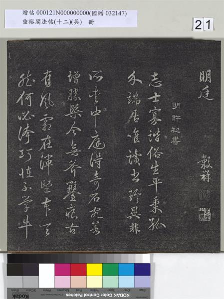 垂裕閣法帖（十二）（吳）　冊　明文彭書七言詩