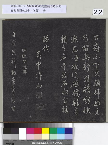 垂裕閣法帖（十二）（吳）　冊　明文彭書七言詩