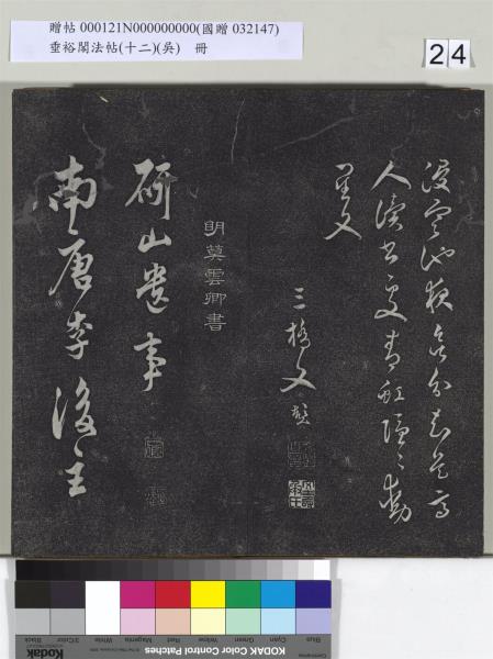 垂裕閣法帖（十二）（吳）　冊　明文彭書七言詩