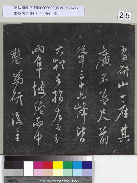 垂裕閣法帖（十二）（吳）　冊　明文彭書七言詩