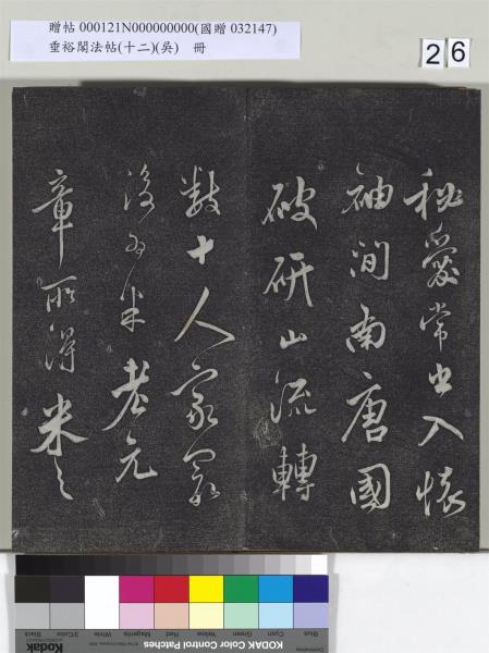 垂裕閣法帖（十二）（吳）　冊　明文彭書七言詩