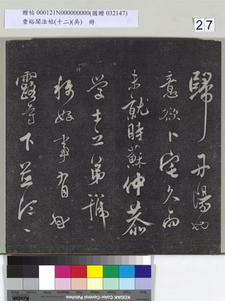 垂裕閣法帖（十二）（吳）　冊　明文彭書七言詩