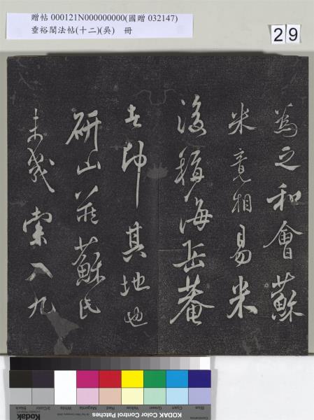 垂裕閣法帖（十二）（吳）　冊　明文彭書七言詩