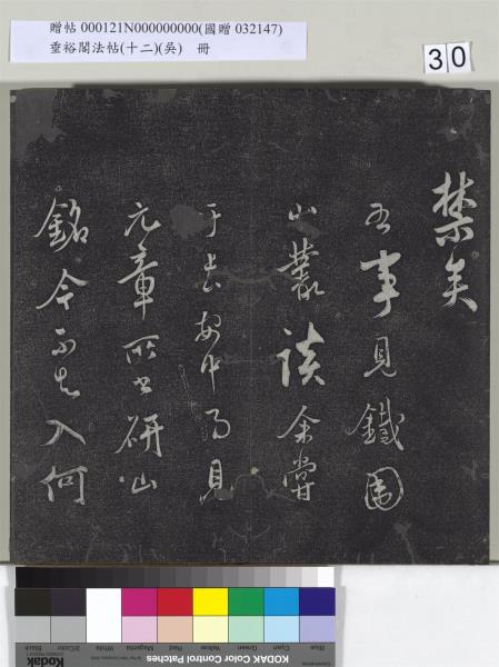 垂裕閣法帖（十二）（吳）　冊　明文彭書七言詩