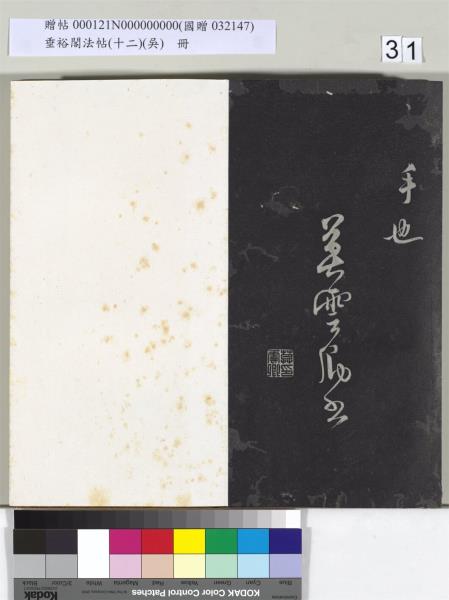 垂裕閣法帖（十二）（吳）　冊　明文彭書七言詩