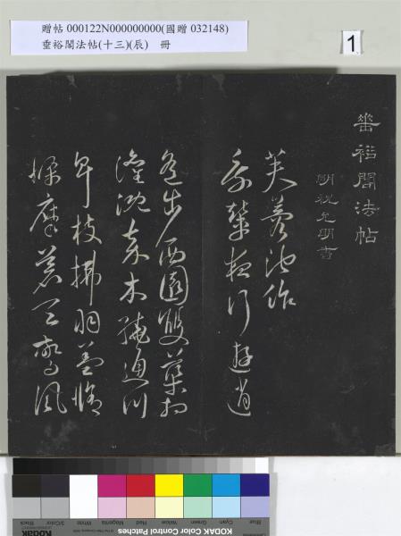 垂裕閣法帖（十三）（辰）　冊　明祝允明書宋謝莊月賦