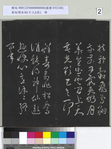 垂裕閣法帖（十三）（辰）　冊　明祝允明書宋謝莊月賦