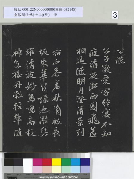 垂裕閣法帖（十三）（辰）　冊　明祝允明書宋謝莊月賦