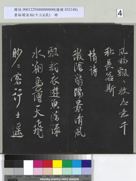 垂裕閣法帖（十三）（辰）　冊　明祝允明書宋謝莊月賦