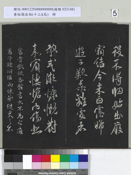 垂裕閣法帖（十三）（辰）　冊　明祝允明書宋謝莊月賦