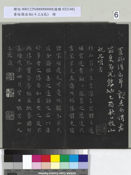 垂裕閣法帖（十三）（辰）　冊　明祝允明書宋謝莊月賦