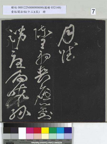 垂裕閣法帖（十三）（辰）　冊　明祝允明書宋謝莊月賦