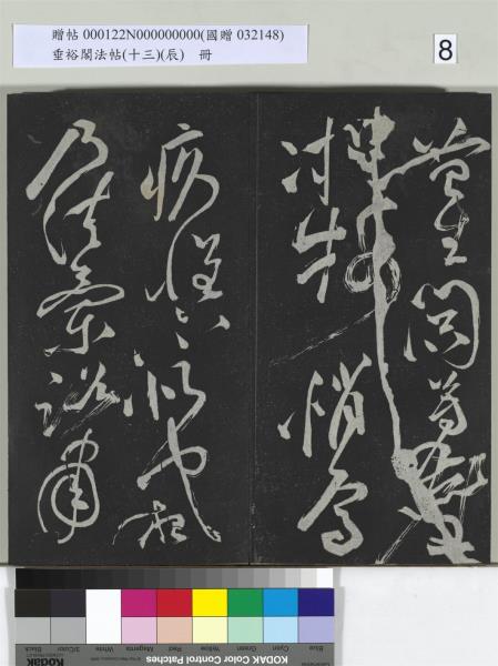 垂裕閣法帖（十三）（辰）　冊　明祝允明書宋謝莊月賦