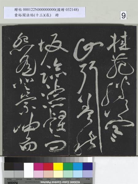 垂裕閣法帖（十三）（辰）　冊　明祝允明書宋謝莊月賦