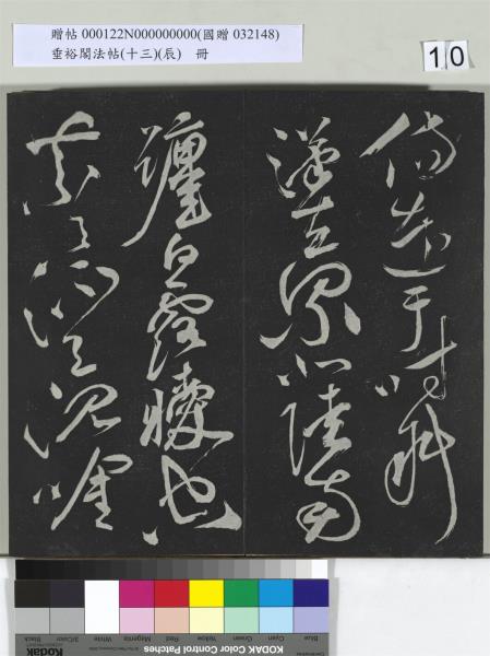 垂裕閣法帖（十三）（辰）　冊　明祝允明書宋謝莊月賦