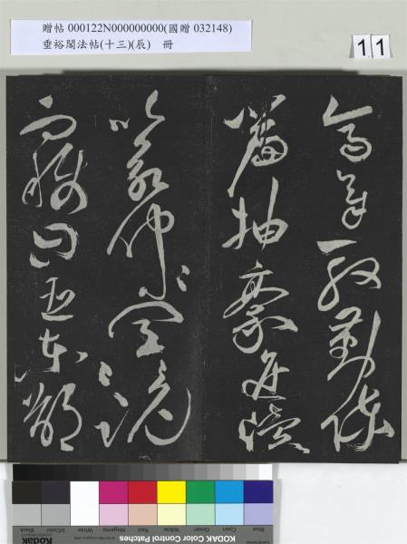 垂裕閣法帖（十三）（辰）　冊　明祝允明書宋謝莊月賦