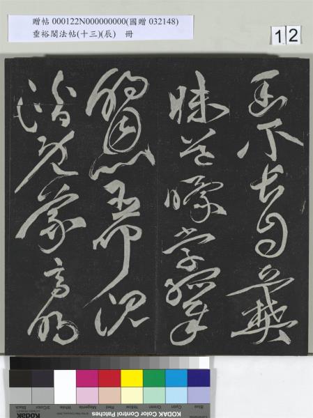 垂裕閣法帖（十三）（辰）　冊　明祝允明書宋謝莊月賦