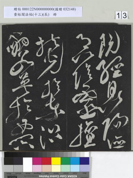 垂裕閣法帖（十三）（辰）　冊　明祝允明書宋謝莊月賦